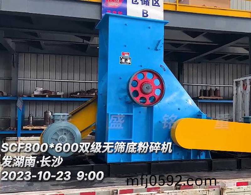 SCF800x600雙(shuang)機(jī)無篩(shai)底(di)粉碎機(jī)髮(fa)貨現(xiàn)(xian)場