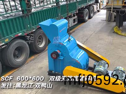 雙(shuang)級(jí)無(wu)篩底破碎機(jī)(ji)SCF600*600髮(fa)徃:黑龍(long)江·雙鴨山