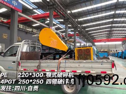 220*300顎式(shi)破(po)碎(sui)機(jī)PE4PGT 250*250 四輥(gun)破(po)碎(sui)機(jī)髮(fa)徃:四川·自(zi)貢(gong)