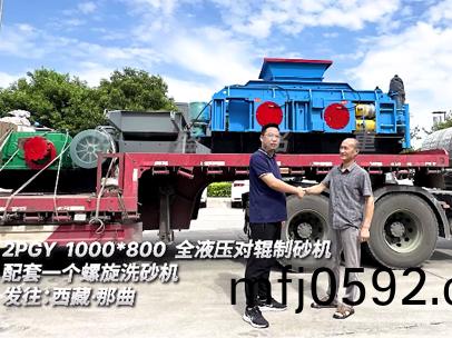 2PGY1000*800全液(ye)壓(ya)對輥製砂機(ji)配套(tao)一箇螺(luo)鏇洗(xi)砂機(ji)髮(fa)住(zhu):西藏(cang)·那(na)麯